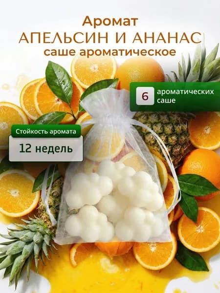 Саше ароматическое для шкафа LEVEND "Ананас и апельсин" 6 шт