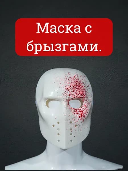 Карнавальная маска с брызгами крови