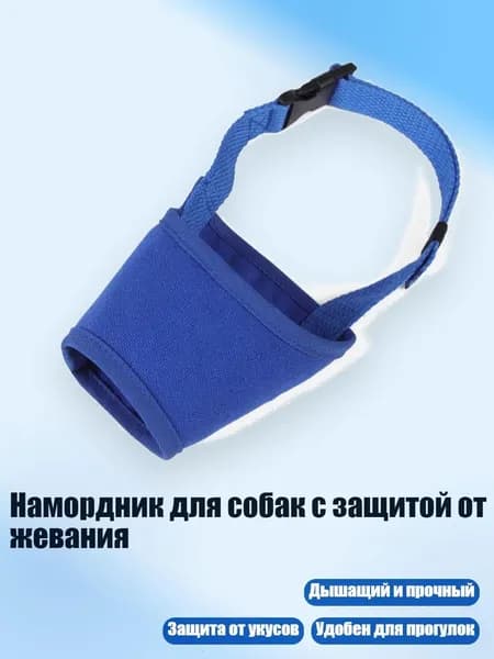 Намордник для собак с защитой от жевания, Синий - S