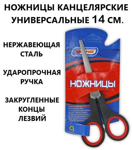 ASMAR Ножницы 14 см, 1 шт.