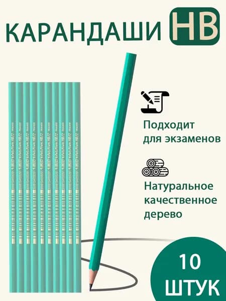 Набор карандашей, 10 шт.