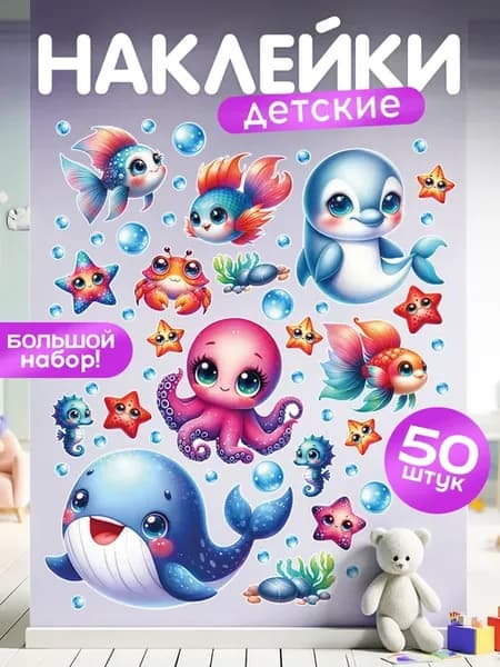 Наклейки, детские интерьерные Подводный мир
