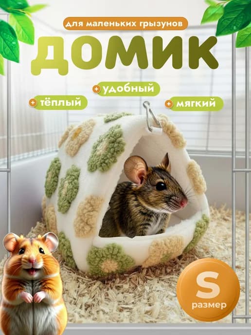 Домик лежак для грызунов и птиц размер S