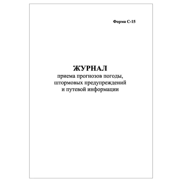 Комплект (1 шт.), Журнал приема прогнозов погоды, штормовых предупреждений и путевой информации (20 лист, полистовая нумерация)
