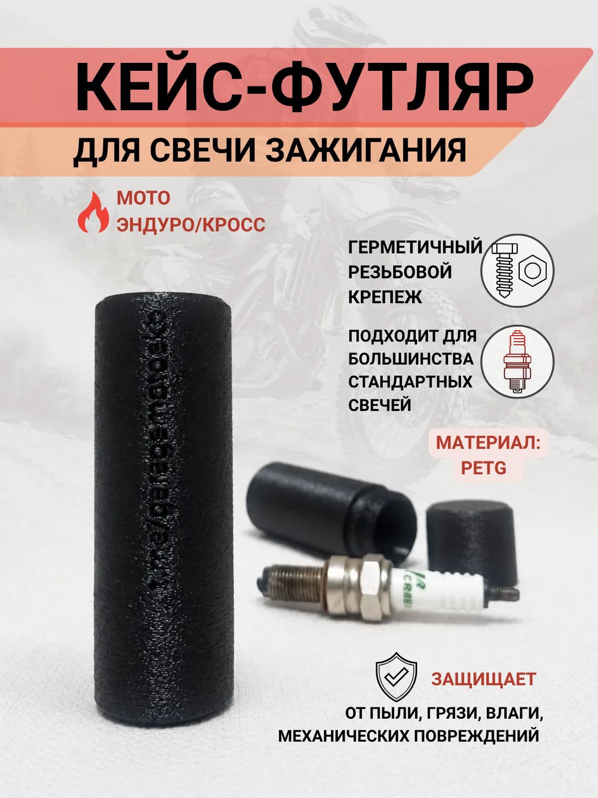 Кейс - Футляр для Свечи зажигания мотоцикла 1 шт., черный