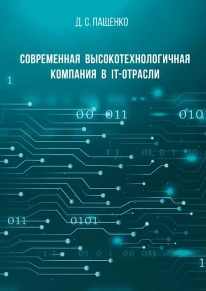 Современная высокотехнологичная компания в IT-отрасли | Пащенко Денис Святославович | Электронная книга