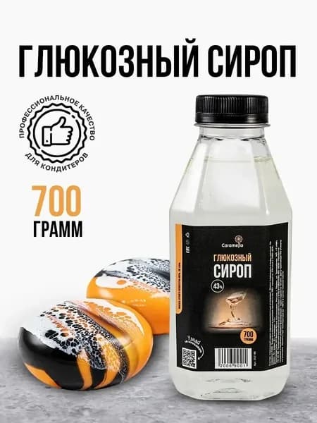 Глюкозный сироп кондитерский 43% 700 грамм