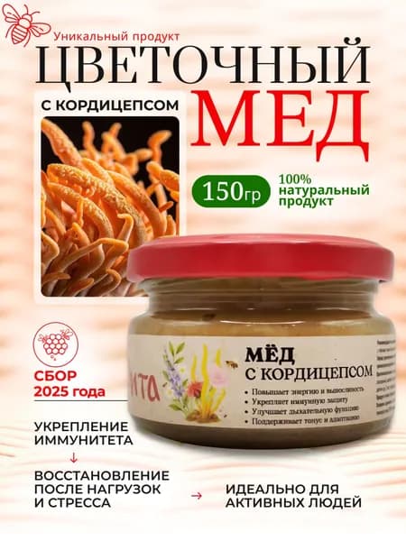 Мед и кордицепс 150 грамм