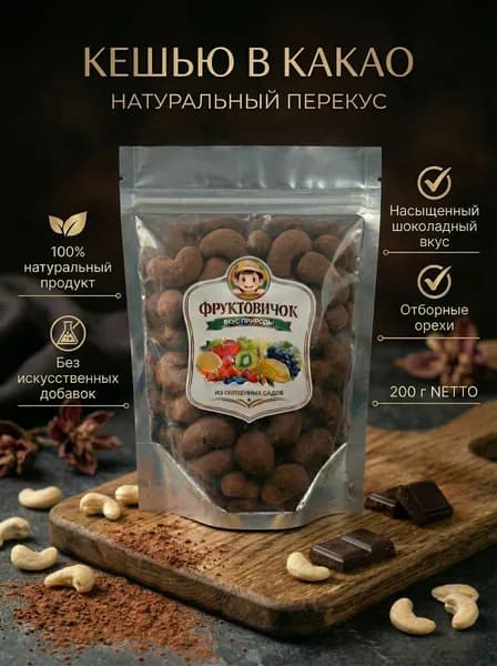 Кешью в какао "ФРУКТОВИЧОК" 200 г.