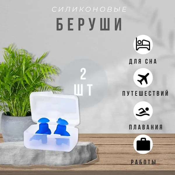 Беруши силиконовые