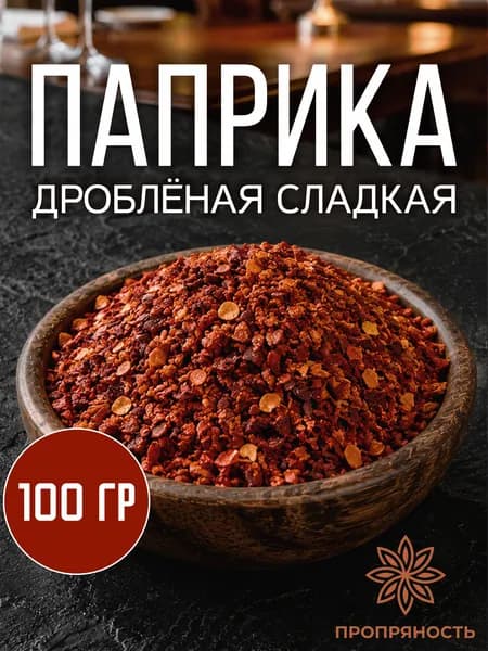 Паприка дробленая ПроПряность сладкая кусочками 5х5 мм, 100 г