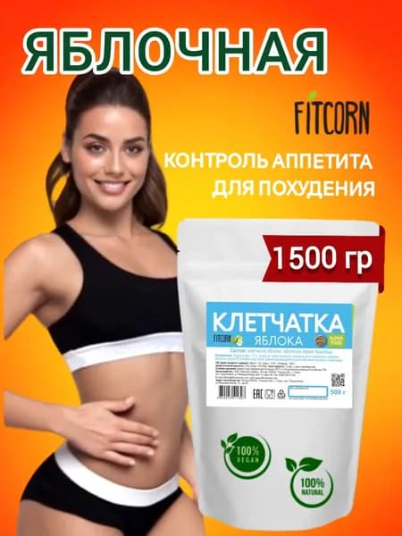 Клетчатка для похудения яблочная 1,5 кг