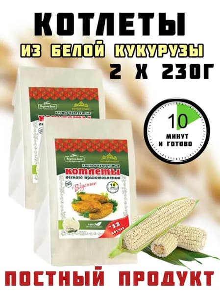 Котлеты из белой кукурузы 2шт по 230г