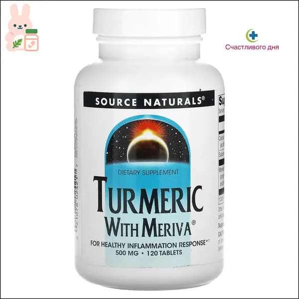 Качественный куркумин Meriva, 120 таблеток по 500 мг от Source Naturals