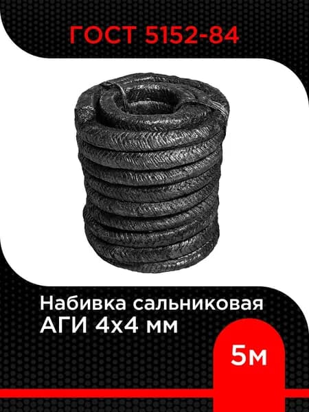Набивка сальниковая АГИ 4х4 мм ГОСТ 5152-84, длина 5 м