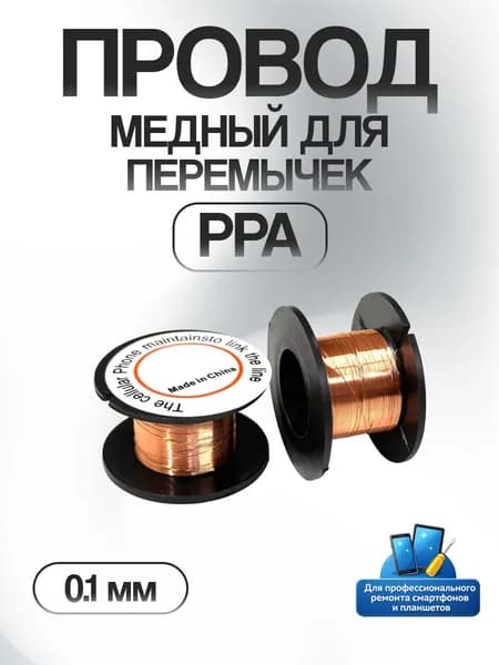 Провод медный для перемычек PPA эмалированный сверхтонкий для восстановления дорожек плат и микропайки