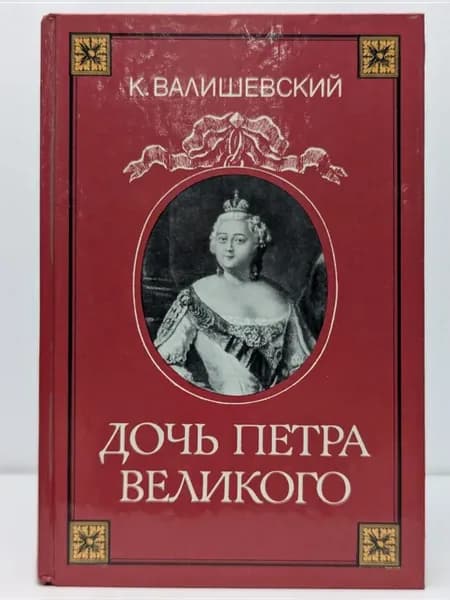Дочь Петра Великого