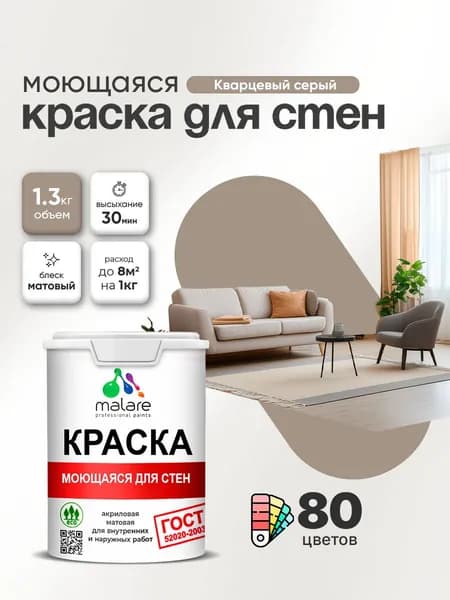 Моющаяся акриловая Краска Malare "ГОСТ" для стен и обоев, для потолка, универсальная для внутренних и наружных работ, быстросохнущая без запаха, матовая, кварцевый серый, (1л - 1.3кг)