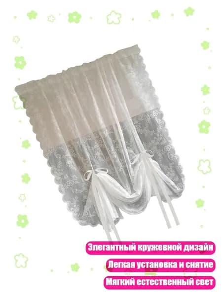 Дышащие кружевные занавески для гостиной, спальни и кухни, - 150х100 см