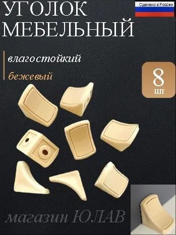 Уголок мебельный пластиковый с крышкой, набор 8 шт., бежевый