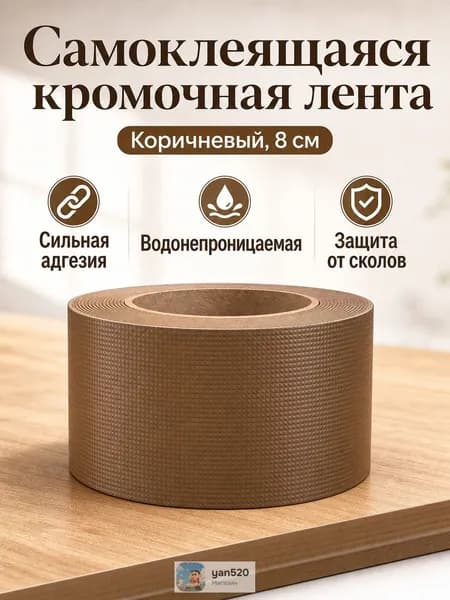 Комплект для ремонта палатки: самоклеящаяся лента для кромки 10 м, ширина 8 см, коричневая
