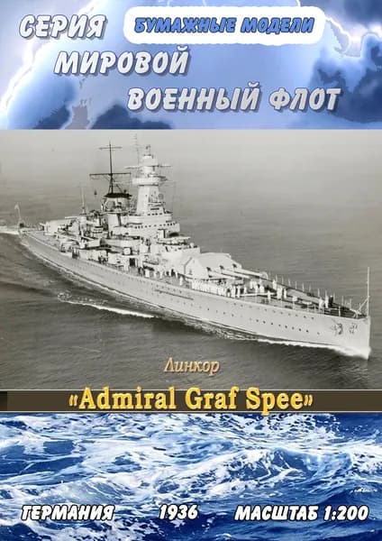Линкор Admiral Graf Spee, 1936г, масштаб 1:200, сборные модели кораблей из бумаги