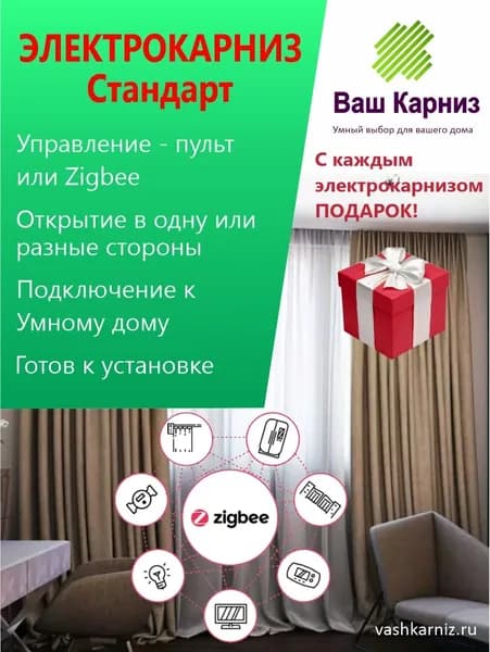 Электрокарниз для штор Стандарт 600 см (Tuya Zigbee, радио, сух. конт.)