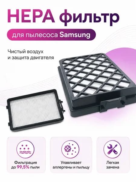 HEPA фильтр для пылесоса SAMSUNG(Самсунг) SC 8836