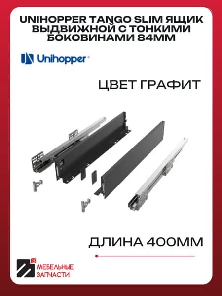 Unihopper Tango Slim Ящик выдвижной с тонкими боковинами 84мм 400мм графит