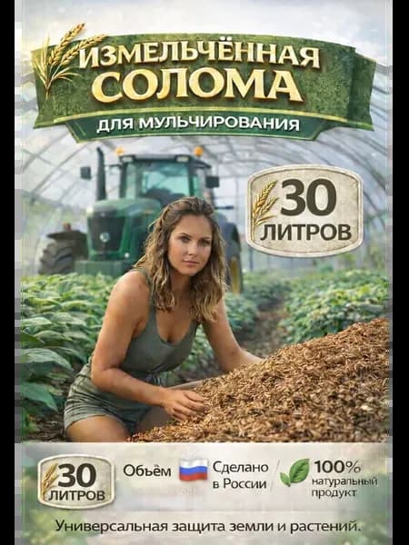 Измельченная солома для мульчирования 30 литров