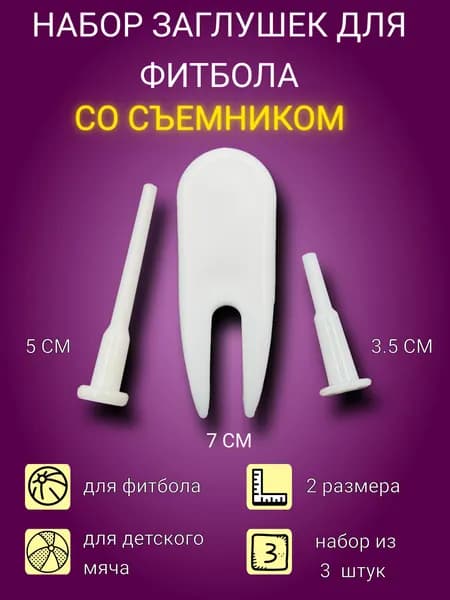 Заглушка для фитбола, гимнастического мяча набор 2 шт. со съёмником