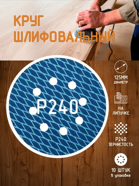 Шлифовальные круги на липучке 125 мм, P240, ромбовое нанесение ( рыбья чешуя ), 10 шт, 8 отверстий