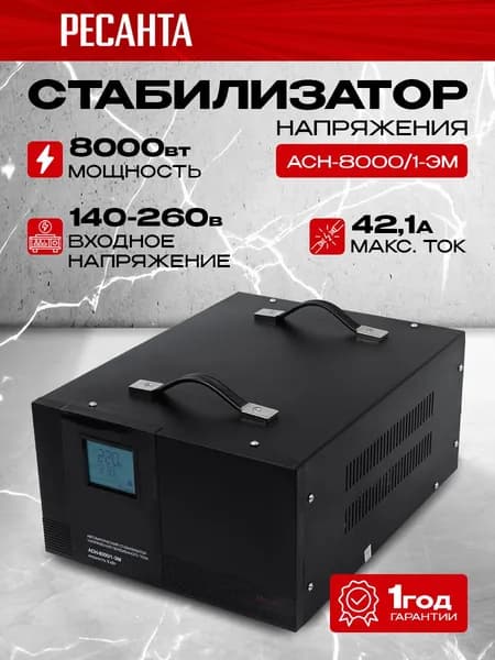Стабилизатор напряжения Ресанта АСН-8000/1-ЭМ, Мощность 8000Вт, входное напряжение 140-260В, напольные, однофазный