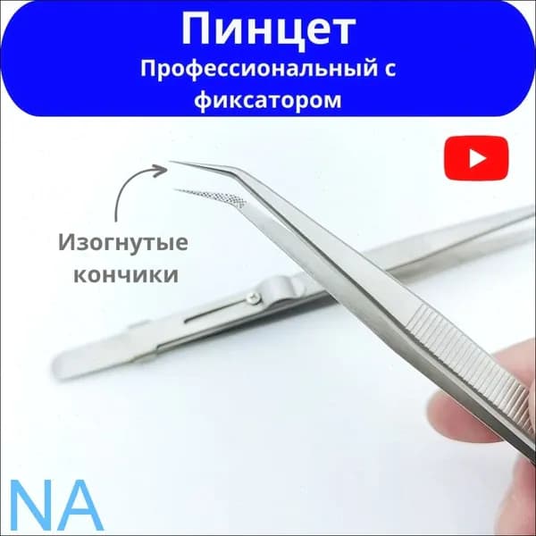 Пинцет с фиксатором изогнутый