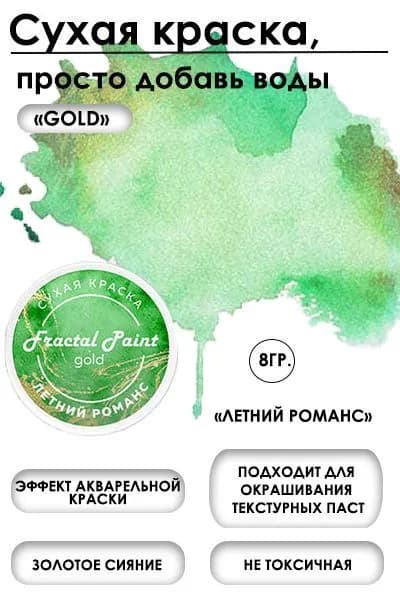 Сухая краска акварельная "Летний романс" Gold (8 гр)