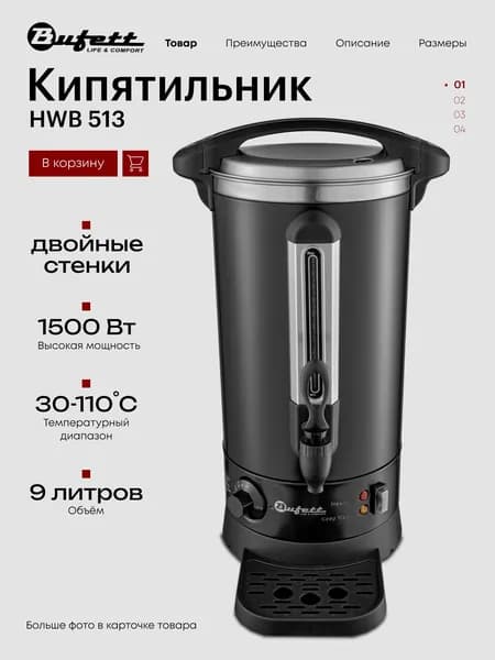 Термопот электрический с двойными стенками, 9л, 1500Вт, Bufett HWB 513 черный матовый, 641513