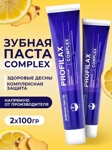PROFILAX Complex Зубная паста комплексная защита, против зубного камня, защита десен, 2 штуки по100 гр