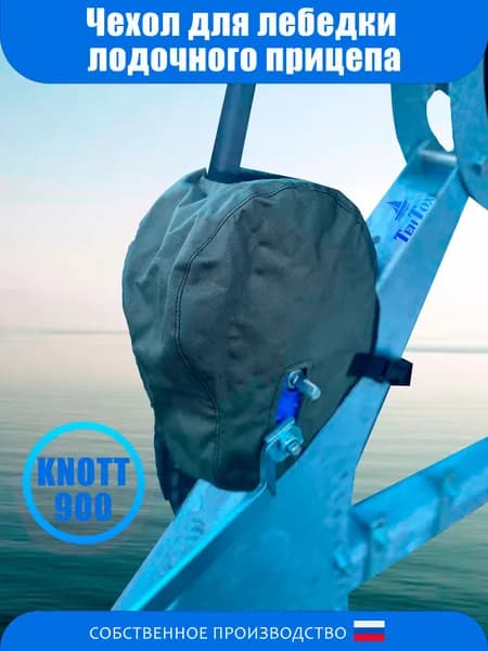 Чехол для Автомобильной Лебедки (лодочного прицепа) KNOTT900кг
