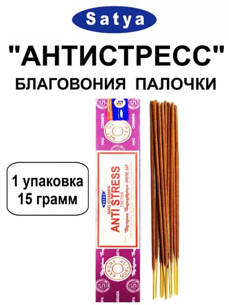 Благовония "Anti Stress" 1_упаковка_15гр (ароматические индийские палочки Сатья для дома / аромапалочки Satya "Антистресс", 11_шт)