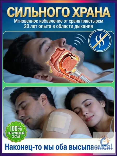 храпа,от храпа средство для мужчин,Китайская чудо-наклейка