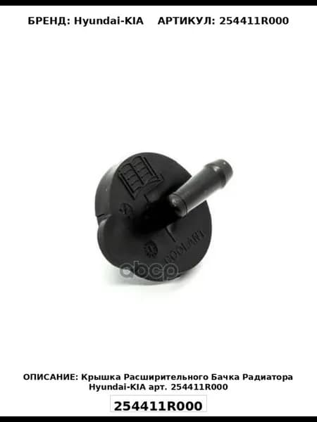 Крышка расширительного бачка радиатора HYUNDAI KIA 25441-1R