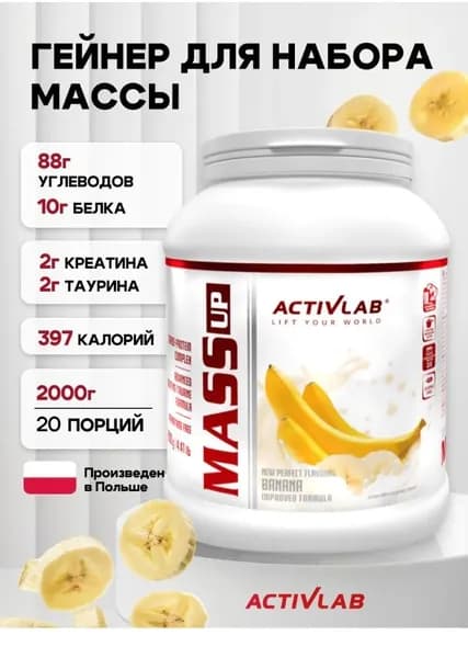 Гейнер для набора массы 2 кг Activlab Mass up, ваниль, спортивное питание для похудения