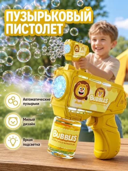 Электрический детский пистолет для мыльных пузырей
