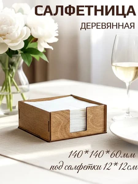 ПЛАСТСАН Салфетница 1 шт.