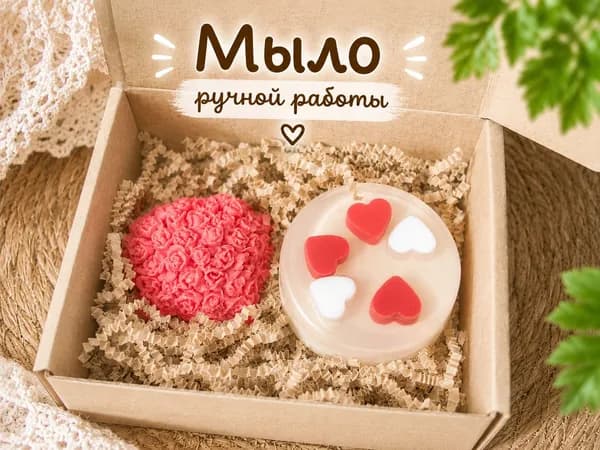 Набор подарочного мыла ручной работы My heart