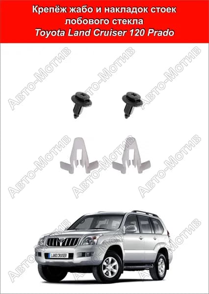 Крепёж жабо и накладок стоек лобового стекла Toyota Land Cruiser 120 Prado