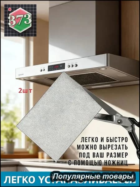 2шт Фильтр для вытяжки кухонный жиропоглощающий алюминиевый