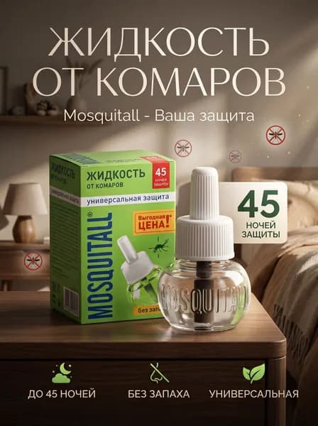 Средство от комаров жидкость для фумигатора Москитол Mosquitall Универсальная защита 45 ночей 30 мл