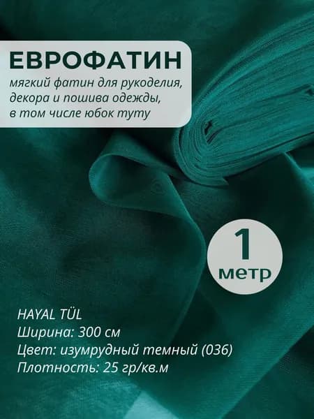 ФАТИН 036 ТЕМНЫЙ ИЗУМРУД 100х300 см зеленый мягкий еврофатин Ткань для шитья, пошива, декора и рукоделия