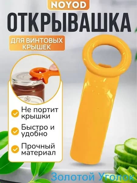 Открывалка 20 см abs пластик 1 шт оранжевый